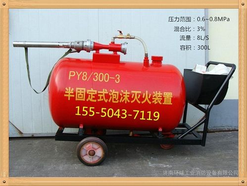 PY4型200升半固定式與輕便式泡沫滅火裝置 灌裝、應用與消防器材價值