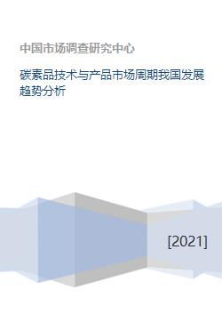 碳素品技術(shù)與產(chǎn)品市場周期 我國發(fā)展趨勢分析與技術(shù)咨詢