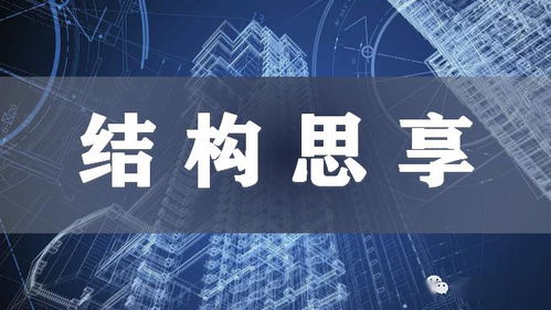 結構思享丨免模裝配一體化 鋼筋混凝土結構體系關鍵技術開發與研究